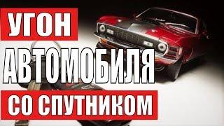 Почему угоняют автомобили со спутниковой системой охраны