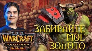 Warcraft III: Reforged - Забирайте моё ЗОЛОТО за обновлённый ЗИККУРАТ! I Обзор бета-версии