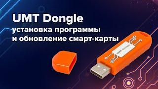 Как установить программу UMT и обновить смарт-карту донгла UMT