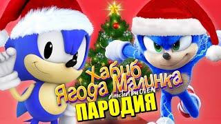 Песня Клип НОВОГОДНИЙ СОНИК ХАБИБ - Ягода малинка ПАРОДИЯ / Песня про Соника Sonic / Новый год 2022