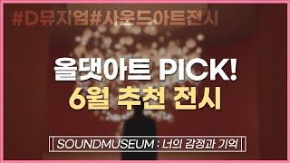 거대한 사운드 큐브에서 들려오는 13개의 소리! 6월의 전시 [SOUNDMUSEUM : 감정과 기억]