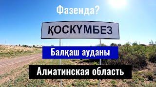 Село Коскумбез, Балхаш ауданы, Алматинская область, Казахстан, 2024 год.