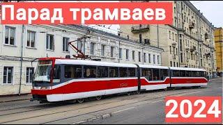 Парад трамваев 2024