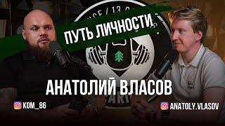 ПУТЬ ЛИЧНОСТИ. АНАТОЛИЙ ВЛАСОВ | ВИКТОР КОМОВ | VIKTOR KOMOV