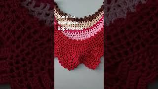 Вишукана Кокетка, ажурний комірець,воротничок #prigriz #вязаннягачком #кокетка #комірець #воротничок