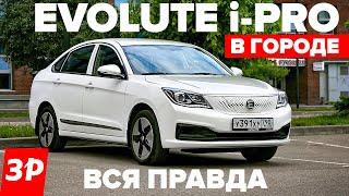 Evolute i-PRO - как он в городе? / Эволют i-Pro проедет 400 км