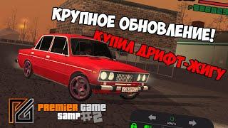 Premier Game RP #2 - КРУПНАЯ ОБНОВА! Купил дрифт-Жигу!