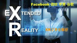 Facebook死磕元宇宙能成么？元宇宙最好投资标的？与微软苹果谷歌的XR之争全解析