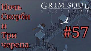 Grim Soul Ночь Скорби и Три черепа часть 57