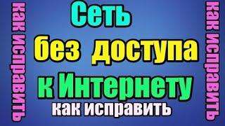 сеть без доступа к интернету как исправить