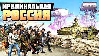 ШТУРМ ВОЕННОЙ БАЗЫ! ПЕРВОЕ ДЕЛО БАНДЫ! - GTA: КРИМИНАЛЬНАЯ РОССИЯ ( RADMIR RP )