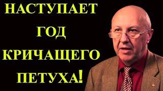 НАСТУПАЕТ ГОД КРИЧАЩЕГО ПЕТУХА! АНДРЕЙ ФУРСОВ