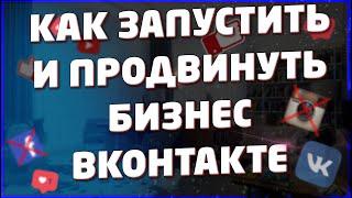 Как Запустить и Продвинуть Бизнес ВКонтакте.