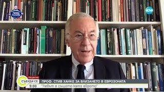 Стив Ханке пред NOVA: Българският лев е клонинг на еврото - Събуди се (21.09.2024)