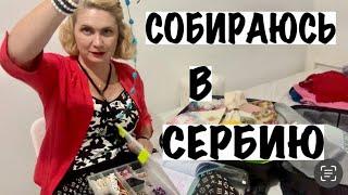 СОБИРАЮСЬ В СЕРБИЮ