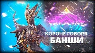 Короче, Банши. Самые быстрые гайды по Warframe