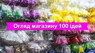 Огляд 100 Ідей Супермаркет рукоділля січень 2024 року - 100IDEY.com.ua.