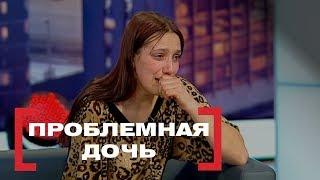 Проблемная дочь. Касается каждого, эфир от 23.05.16