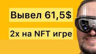 Вывел 61$ - 2x на медвежке - Как заработать криптовалюту на NFT игре с пассивным доходом