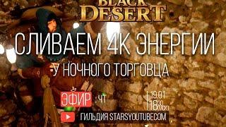 Ночной торговец  Black Desert (Хидель)