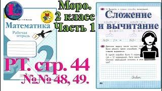 Стр 44 Моро Математика 2 класс рабочая тетрадь 1 часть Моро  44