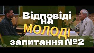 Відповіді на запитання молоді №2 (Відповідає Петро Павлович Кривонос)