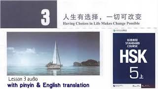 hsk5 上 lesson 3 audio with pinyin and English translation | 人生有选择,一切可改变