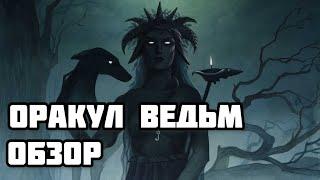 Обзор на оракул Компендиум ведьм