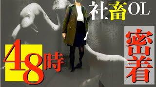 【密着48時】社畜OLの年度末が想像超えてた「最大の敵は身内にあり」