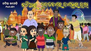 Natia Comedy Part 491 ||  Bhubaneswar re  Dussehara Bula