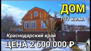 ОБЗОР ДОМА ЗА 2 600 000 БЕЛОРЕЧЕНСКИЙ Р-Н КРАСНОДАРСКИЙ КРАЙ / ПОДБОР НЕДВИЖИМОСТИ НА ЮГЕ