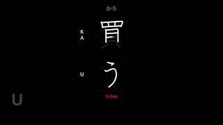  How to write TO BUY - 買う (kau) in Japanese Kanji