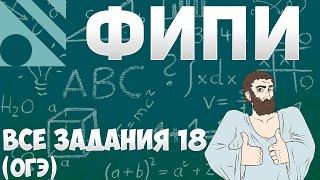 Все задания 18 ОГЭ из банка ФИПИ (математика Школа Пифагора)