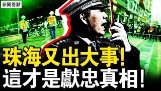 珠海又出大事！天天都有獻忠；中共防控「出實招 」？人人是隱形炸彈；浙江主動公布醜聞，兩警遠洋捕撈被判刑【新聞看點 李沐陽11.21】