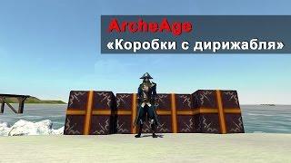 ArcheAge | «Коробки с дирижабля» 35к ОР |