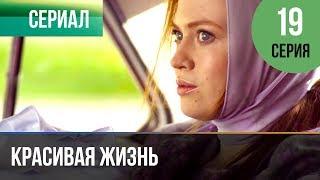 ▶️ Красивая жизнь 19 серия | Сериал / 2014 / Мелодрама