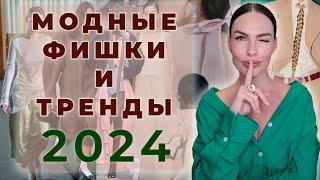 МОДНЫЕ ФИШКИ И СТИЛИСТИЧЕСКИЕ ПРИЁМЫ ! ТРЕНДЫ 2024