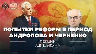 §18. Попытки реформ в период Ю. Андропова и К. Черненко | учебник "История России 11 класс"