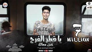 يا قطر الفرح خدنى معاك ( بيقولو ده صاحبى راح ) حمو  الطيخا - توزيع ماندو العالمى 2021- Ya Atr Elfarh