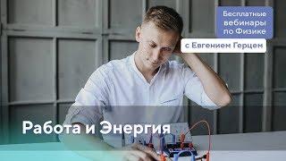 Работа и Энергия: разбор заданий и теории | ОГЭ Физика | Евгений Герц