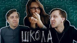 СЕРИАЛ ШКОЛА - 38 СЕРИЯ ( РЕАКЦИЯ БЛИЗНЕЦОВ )