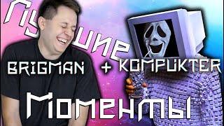 Компуктер и Бригман - Смешные моменты | Видео приколы с канала KOMPUKTER