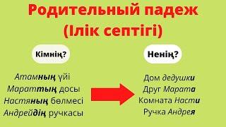 Родительный падеж | Ілік септігі | Орысша септіктер | 1бөлім