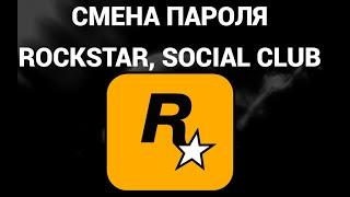 Как поменять пароль в аккаунте рокстар геймс ( Rockstar Games, Social Club, GTA5 )