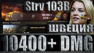 Шведская ПТ-10 Strv 103B в бою (10k+ DMG).  Монастырь - лучший бой Strv 103B World of Tanks