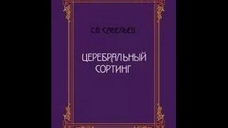 ЦЕРЕБРАЛЬНЫЙ СОРТИНГ: беседа с Ежи сарматом (стрим)