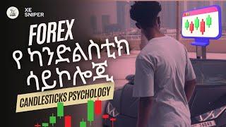 Candlesticks Psychology | Forex lesson in Amharic | የካንድልስቲክ ሳይኮሎጂ | የፎረክስ ትምህርት በአማርኛ