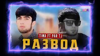 TIMA FT PAR TJ ( РАЗВОД ) - 2024/ #milion #top #badik # shon#badik #top #milion #рекомендации