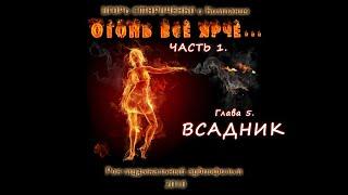 Часть 1. Огонь всё ярче. Глава 5. Всадник