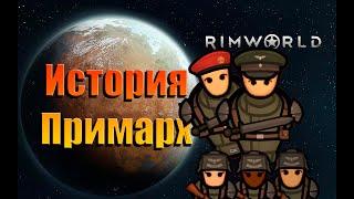 История Примарха на богом забытой планете RimWorld + Warhammer 40K #1 Прохождение